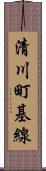 清川町基線 Scroll