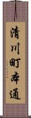 清川町本通 Scroll