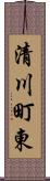 清川町東 Scroll