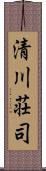 清川荘司 Scroll