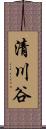 清川谷 Scroll