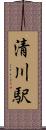 清川駅 Scroll
