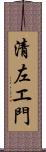 清左エ門 Scroll