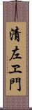 清左ヱ門 Scroll