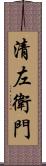 清左衛門 Scroll