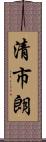 清市朗 Scroll