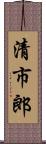 清市郎 Scroll