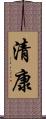 清康 Scroll