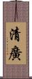 清廣 Scroll