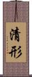 清形 Scroll