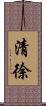 清徐 Scroll