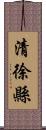 清徐縣 Scroll