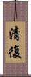 清復 Scroll
