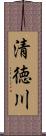 清徳川 Scroll