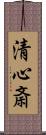 清心斎 Scroll