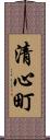 清心町 Scroll