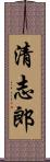 清志郎 Scroll