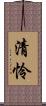 清怜 Scroll