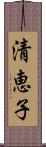清恵子 Scroll
