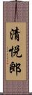 清悦郎 Scroll