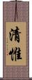 清惟 Scroll