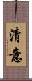 清意 Scroll