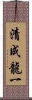 清成龍一 Scroll