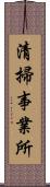 清掃事業所 Scroll