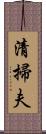 清掃夫 Scroll