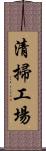 清掃工場 Scroll