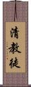 清教徒 Scroll
