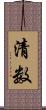 清数 Scroll
