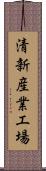 清新産業工場 Scroll