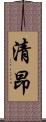 清昂 Scroll