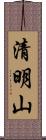 清明山 Scroll