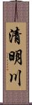 清明川 Scroll