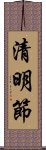 清明節 Scroll