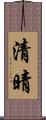 清晴 Scroll