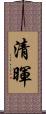 清暉 Scroll