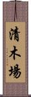 清木場 Scroll