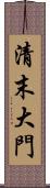 清末大門 Scroll