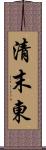 清末東 Scroll