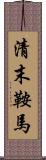 清末鞍馬 Scroll