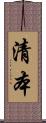 清本 Scroll