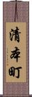 清本町 Scroll