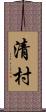 清村 Scroll