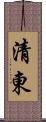 清東 Scroll