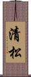 清松 Scroll