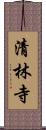 清林寺 Scroll