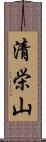 清栄山 Scroll